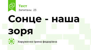 Сонце - наша зоря