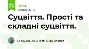  Суцвіття. Прості та складні суцвіття. 
