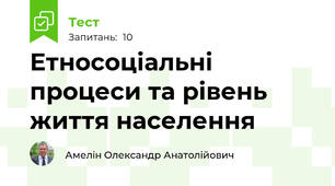 Етносоціальні процеси та рівень життя населення