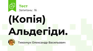 (Копія)  Альдегіди.