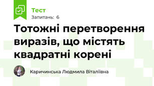 Тотожні перетворення виразів, що містять квадратні корені