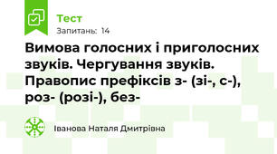  Вимова голосних і приголосних звуків. Чергування звуків. Правопис префіксів з- (зі-, с-), роз- (розі-), без- 
