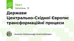 Держави Центрально-Східної Європи: трансформаційні процеси