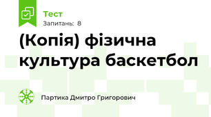 (Копія) фізична культура баскетбол