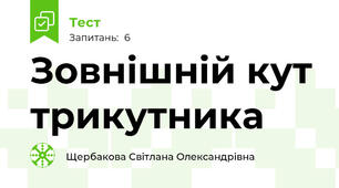 Зовнішній кут трикутника