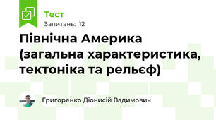 Північна Америка (загальна характеристика, тектоніка та рельєф)