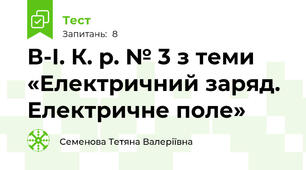 В-І. К. р. № 3 з теми «Електричний заряд. Електричне поле»