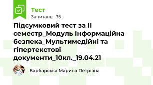 Підсумковий тест за ІІ семестр_Модуль Інформаційна безпека_Мультимедійні та гіпертекстові документи_10кл._19.04.21