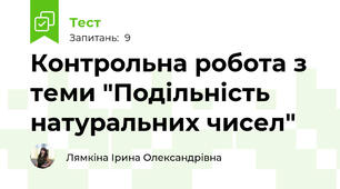 Контрольна робота з теми "Подільність натуральних чисел"