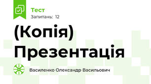 (Копія) Презентація