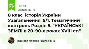 8 клас  історія України Узагальнення  5/1. Тематичний контроль Розділ 5. "УКРАЇНСЬКІ ЗЕМЛІ в 20–90-х роках ХVІІІ ст."