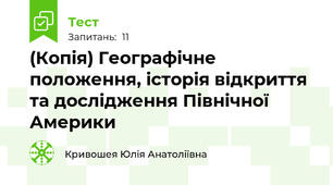 (Копія) Географічне положення, історія відкриття та дослідження Північної Америки