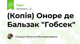 (Копія) Оноре де Бальзак "Гобсек"