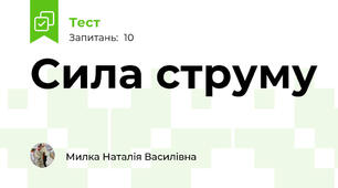 Сила струму