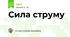 Сила струму