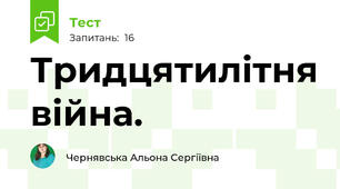  Тридцятилітня війна.  