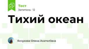 Тихий океан