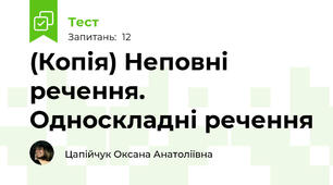 (Копія) Неповні речення. Односкладні речення