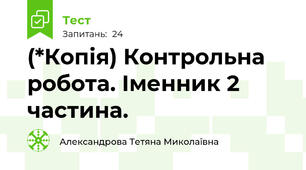 (*Копія) Контрольна робота. Іменник 2 частина. 