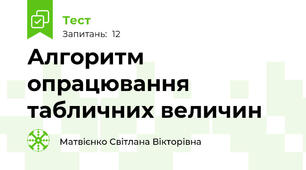 Алгоритм опрацювання табличних величин