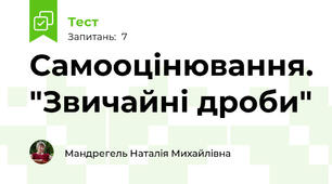 Самооцінювання. "Звичайні дроби"