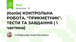 (Копія) КОНТРОЛЬНА РОБОТА. "ПРИКМЕТНИК". ТЕСТИ ТА ЗАВДАННЯ ( 1 частина)