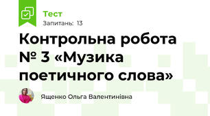 Контрольна робота № 3 «Музика поетичного слова» 
