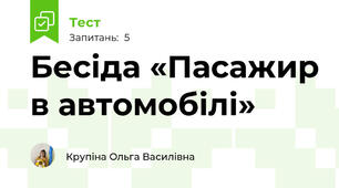 Бесіда «Пасажир в автомобілі»