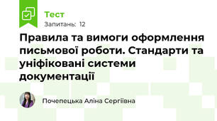 Правила та вимоги оформлення письмової роботи. Стандарти та уніфіковані системи документації