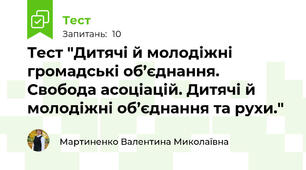 Тест "Дитячі й молодіжні громадські об’єднання. Свобода асоціацій. Дитячі й молодіжні об’єднання та рухи."