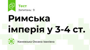 Римська імперія у 3-4 ст.