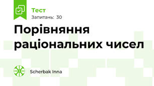  Порівняння раціональних чисел