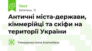 Античні міста-держави, кіммерійці та скіфи на території України 