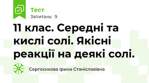  11 клас. Середні та кислі солі. Якісні реакції на деякі солі.