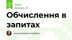 Обчислення в запитах