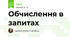 Обчислення в запитах