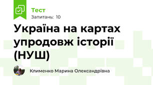 Україна на картах упродовж історії (НУШ)