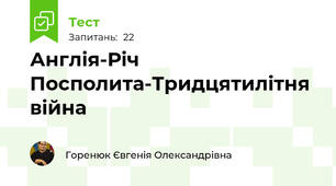 Англія-Річ Посполита-Тридцятилітня війна