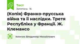 (Копія) Франко-прусська війна та її наслідки. Третя Республіка у Франції. Ж. Клемансо