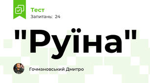 "Руїна"