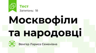 Москвофіли та народовці