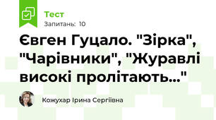 Євген Гуцало. "Зірка", "Чарівники", "Журавлі високі пролітають..."