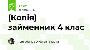 (Копія) займенник 4 клас