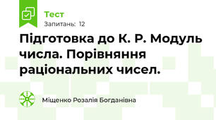 Підготовка до К. Р. Модуль числа. Порівняння раціональних чисел. 