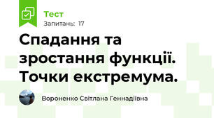 Спадання та  зростання функції. Точки екстремума.