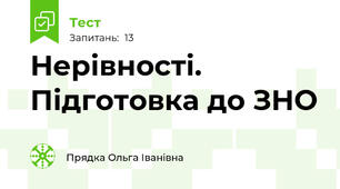 Нерівності. Підготовка до ЗНО