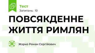 ПОВСЯКДЕННЕ ЖИТТЯ РИМЛЯН