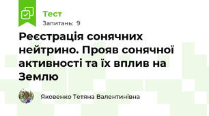 Реєстрація сонячних нейтрино. Прояв сонячної активності та їх вплив на Землю