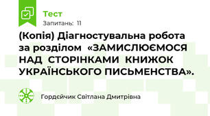 (Копія) Діагностувальна робота за розділом  «ЗАМИСЛЮЄМОСЯ НАД  СТОРІНКАМИ  КНИЖОК  УКРАЇНСЬКОГО ПИСЬМЕНСТВА».