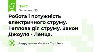 Робота і потужність електричного струму. Теплова дія струму. Закон Джоуля - Ленца.